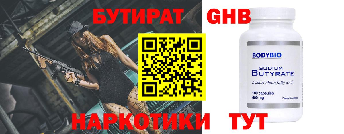Миасс  Бутират бутандиол  Вход с VPN 