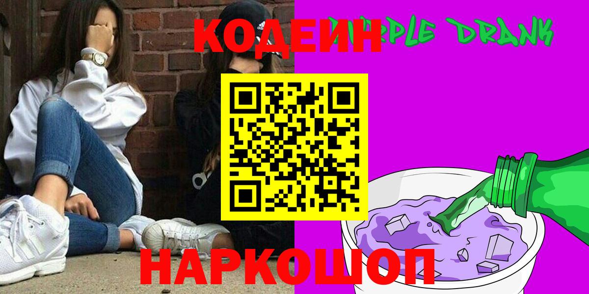 Кодеин Purple Drank  Вход с VPN  Миасс 
