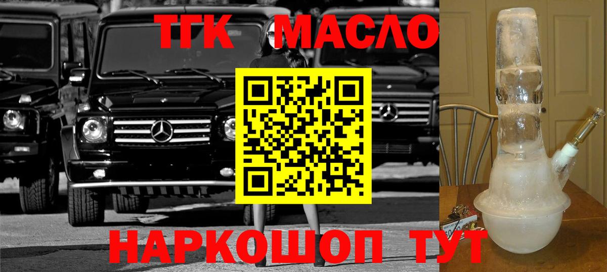 ТГК гашишное масло  Вход с VPN  Миасс 